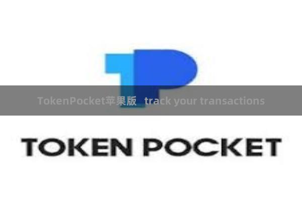 TokenPocket苹果版 track your transactions