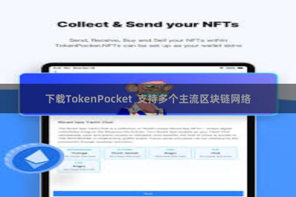 下载TokenPocket 支持多个主流区块链网络