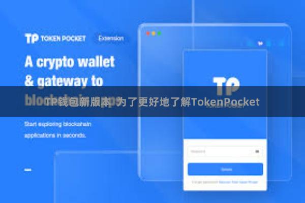 TP钱包新版本 为了更好地了解TokenPocket