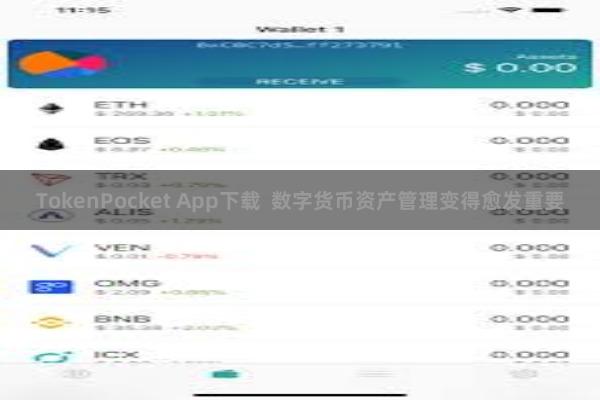 TokenPocket App下载 数字货币资产管理变得愈发重要