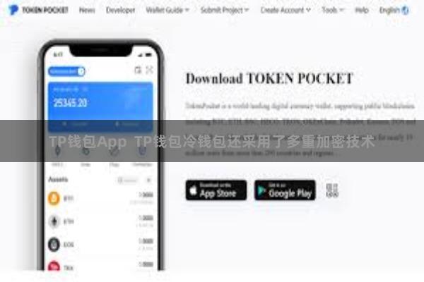 TP钱包App TP钱包冷钱包还采用了多重加密技术