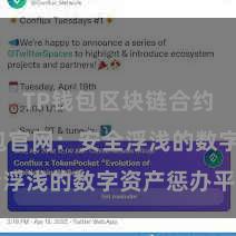 TP钱包区块链合约 TP钱包官网：安全浮浅的数字资产惩办平台