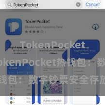 TokenPocket下载 TokenPocket热钱包：数字钞票安全存放首选！