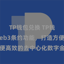 TP钱包兑换 TP钱包收尾Web3条约功能，打造方便高效的去中心化数字金钱处置系统