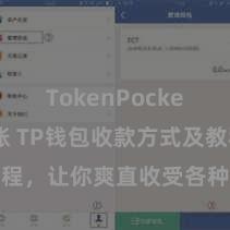 TokenPocket跨链转账 TP钱包收款方式及教程，让你爽直收受各种数字货币款项