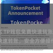 TokenPocket钱包排名 TP钱包免费快速转账，安全方便操作绵薄