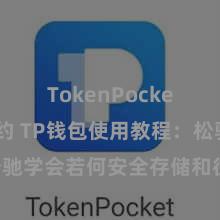 TokenPocket智能合约 TP钱包使用教程：松驰学会若何安全存储和往来加密货币!