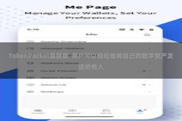 TokenPocket最新版  用户可以轻松地将自己的数字资产发送给他人