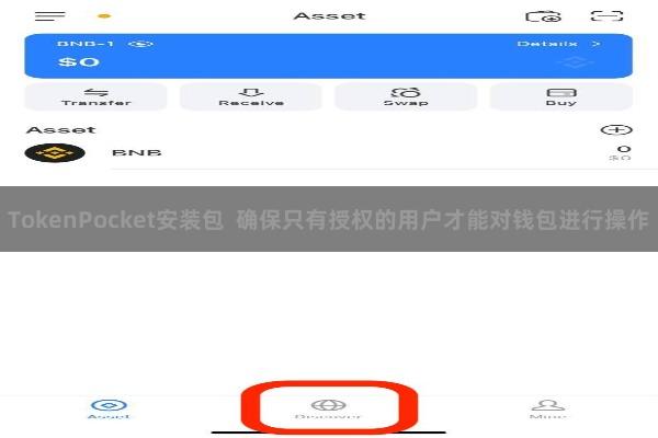 TokenPocket安装包  确保只有授权的用户才能对钱包进行操作