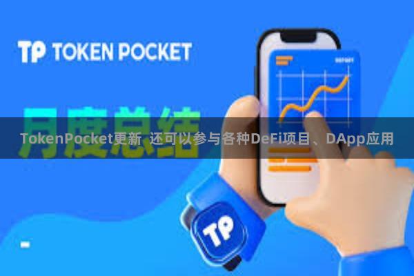 TokenPocket更新  还可以参与各种DeFi项目、DApp应用