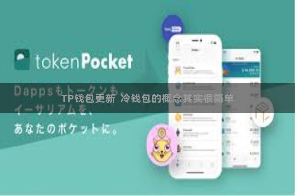 TP钱包更新  冷钱包的概念其实很简单