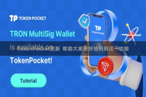 TokenPocket更新 帮助大家更好地利用这一功能
